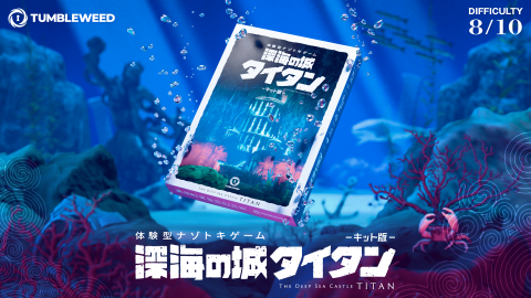 [深海の城タイタン　キット版]